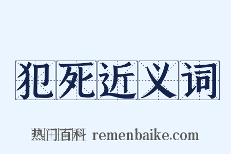 犯死近义词是什么意思的图片